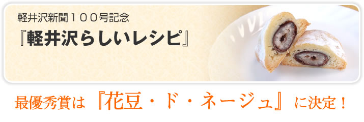 『軽井沢らしいレシピ』最優秀賞は『花豆・ド・ネージュ』に決定!