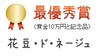 最優秀賞(賞金10万円と記念品) 花豆・ド・ネージュ
