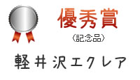 優秀賞(記念品)
軽井沢エクレア