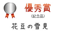 優秀賞(記念品)花豆とルバーブのモンブラン