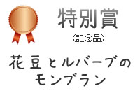 特別賞(記念品)花豆とルバーブのモンブラン