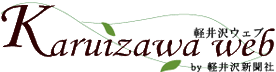 軽井沢ウェブ