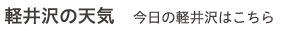 軽井沢の天気