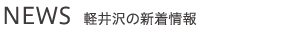 NEWS 軽井沢の新着情報