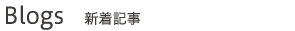 Blogs 新着記事