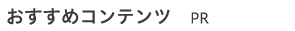おすすめコンテンツ