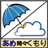 お天気アイコン