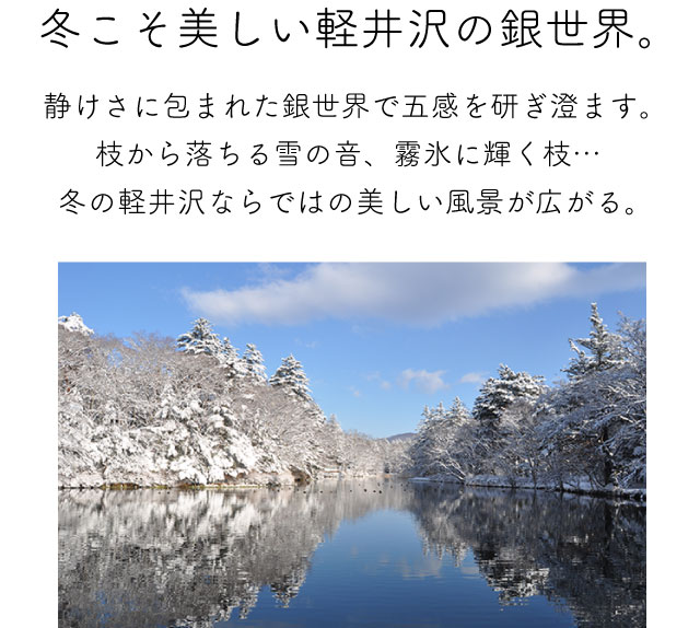 冬こそ美しい軽井沢の銀世界