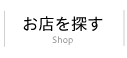 お店を探す