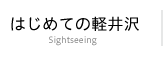 はじめての軽井沢
