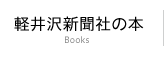 軽井沢新聞社の本