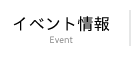 イベント情報