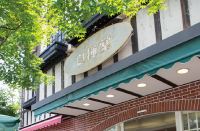 白樺堂 軽井沢駅前通り店