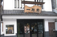 一彫堂