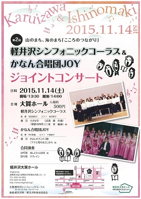 第2回 軽井沢シンフォニックコーラス＆かなん合唱団JOY ジョイントコンサート