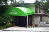 旅館　清水屋山荘