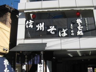そば処　やぶ 軽井沢店