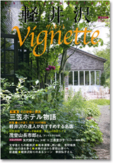 軽井沢ヴィネット2009年夏号　Vol．103