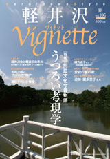 軽井沢ヴィネット2010年春号　Vol．106