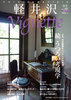 軽井沢ヴィネット2010年秋冬号　Vol．104