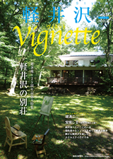 軽井沢ヴィネット2011年下巻　Vol．109