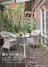 軽井沢ヴィネット2011上巻Vol.108