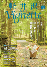 軽井沢ヴィネット2011上巻Vol.108