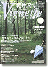 軽井沢ヴィネット　2004年春号?VOL.88