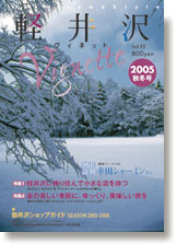 軽井沢ヴィネット　2005年秋冬号?VOL.92