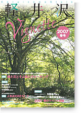 軽井沢ヴィネット2007年春号?VOL.96