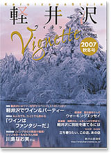 軽井沢ヴィネット2007年秋冬号　Vｏｌ．98 