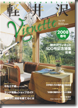 軽井沢ヴィネット2008年春号　Vｏｌ．99