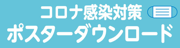 コロナ対策を呼びかける「軽井沢スタイル」ポスター