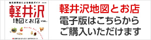 軽井沢地図とお店電子書籍版