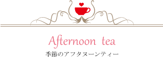 アフタヌーンティータイトル