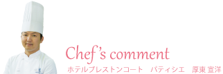 シェフ写真