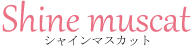 シャインマスカット