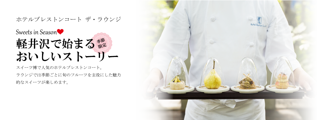 軽井沢で始まるおいしいストーリー