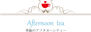 アフタヌーンティータイトル