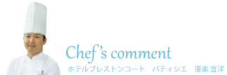 シェフ写真