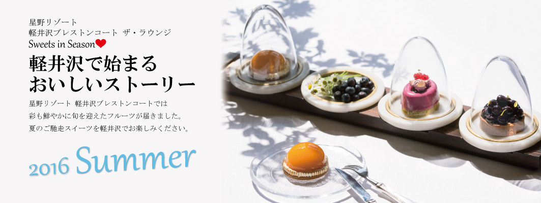 軽井沢で始まるおいしいストーリー