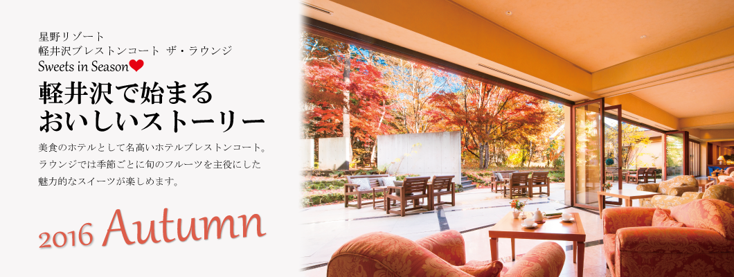 軽井沢で始まるおいしいストーリー