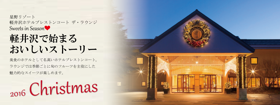 軽井沢で始まるおいしいストーリー