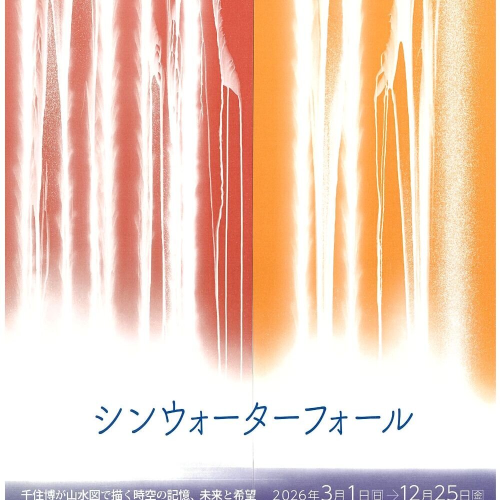 シンウォーターフォール 千住博が山水画で描く時空の記憶、未来と希望