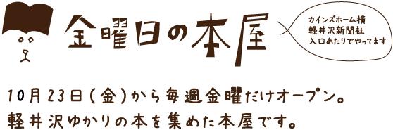 軽井沢ウェブ 金曜日の本屋