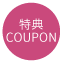 クーポン