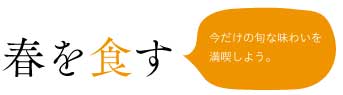 春を食す