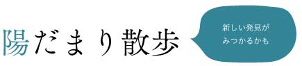 陽だまり散歩