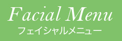 フェイシャルメニュー