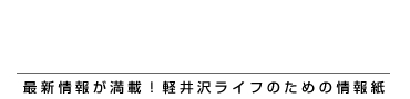 最新情報が満載！軽井沢ライフのための情報紙